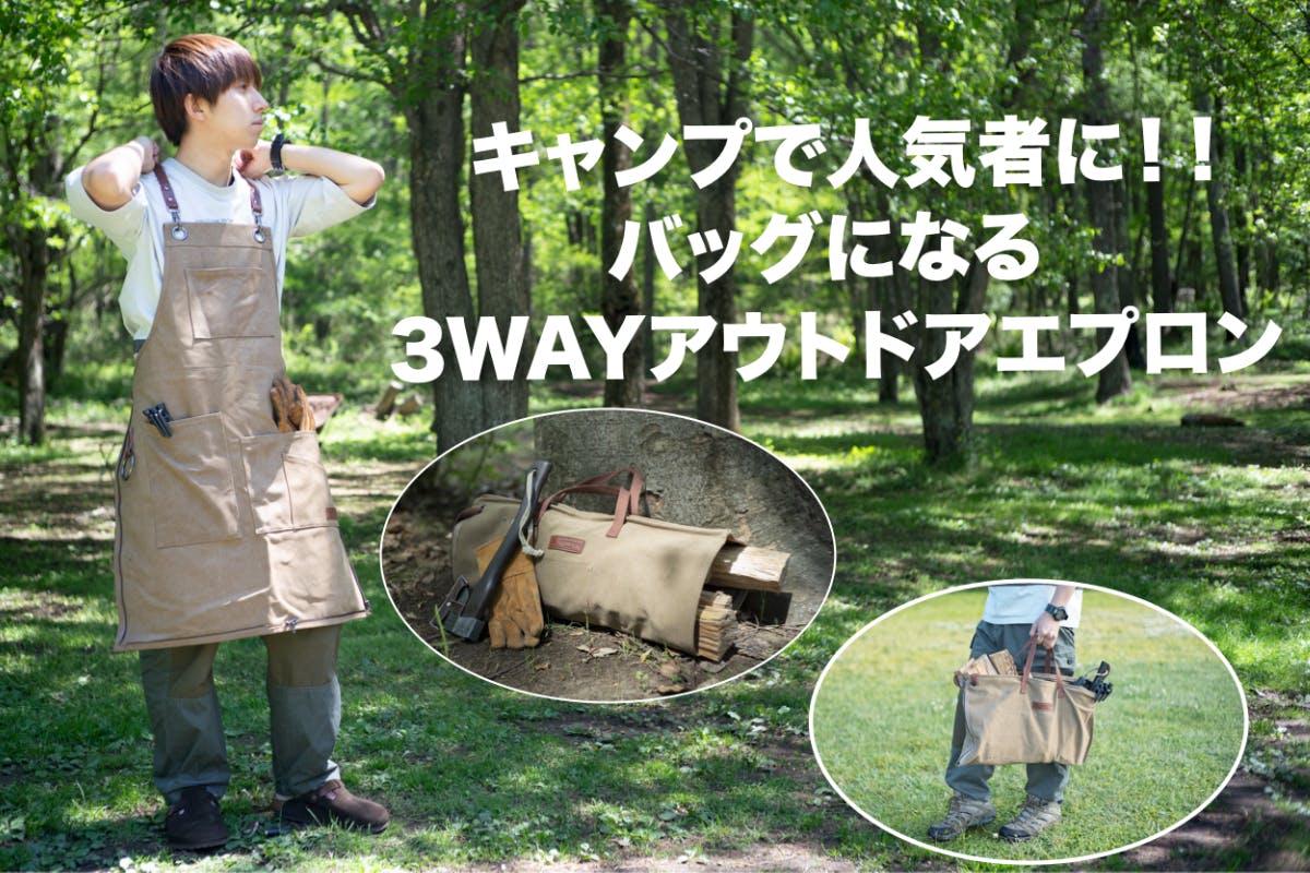 キャンプで人気者に！バッグにもなる、丸洗い可能な「3wayアウトドアエプロン」 - CAMPFIRE (キャンプファイヤー)