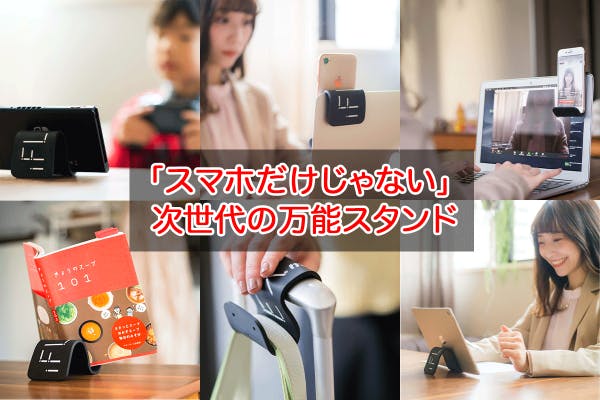 再登場 使い方は無限大 スマホスタンドの常識を覆す Iflex １周年記念祭 Campfire キャンプファイヤー