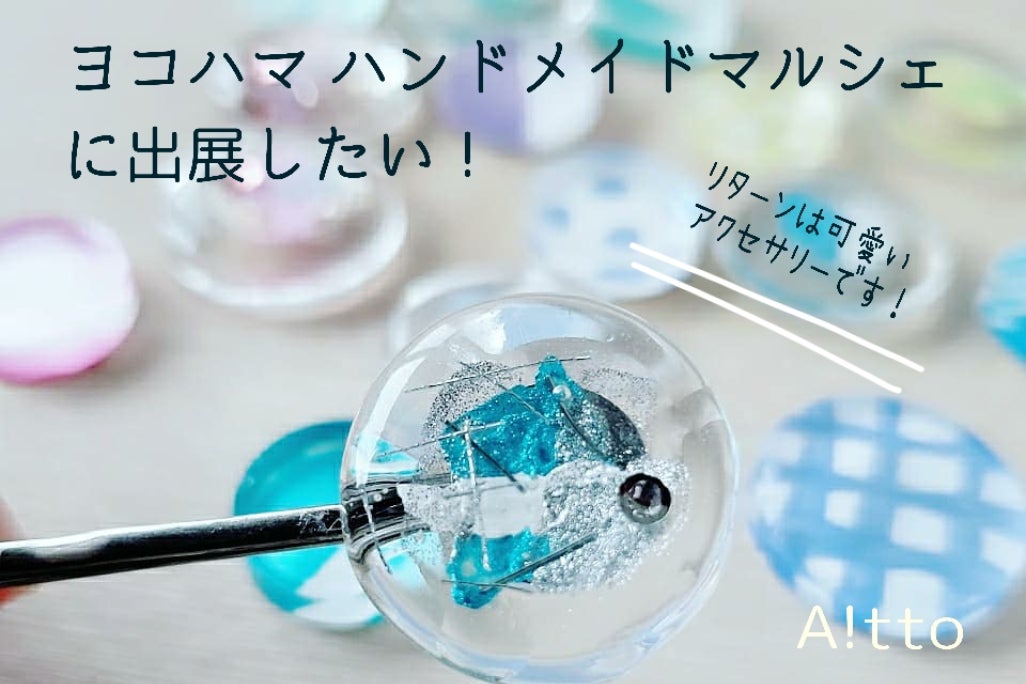 ハンドメイドマルシェに出展して 直接かわいいアクセサリーを届けたい Campfire キャンプファイヤー