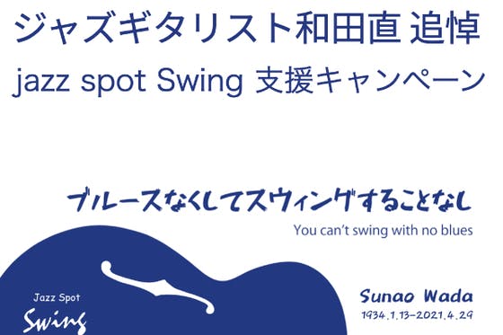jazz　Swing　追悼コンサート　spot　和田直　(キャンプファイヤー)　支援プロジェクト　CAMPFIRE