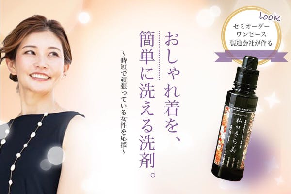 おしゃれ着を楽に洗えるオールインワン洗剤 私のきら美 で よりおしゃれを簡単に Campfire キャンプファイヤー