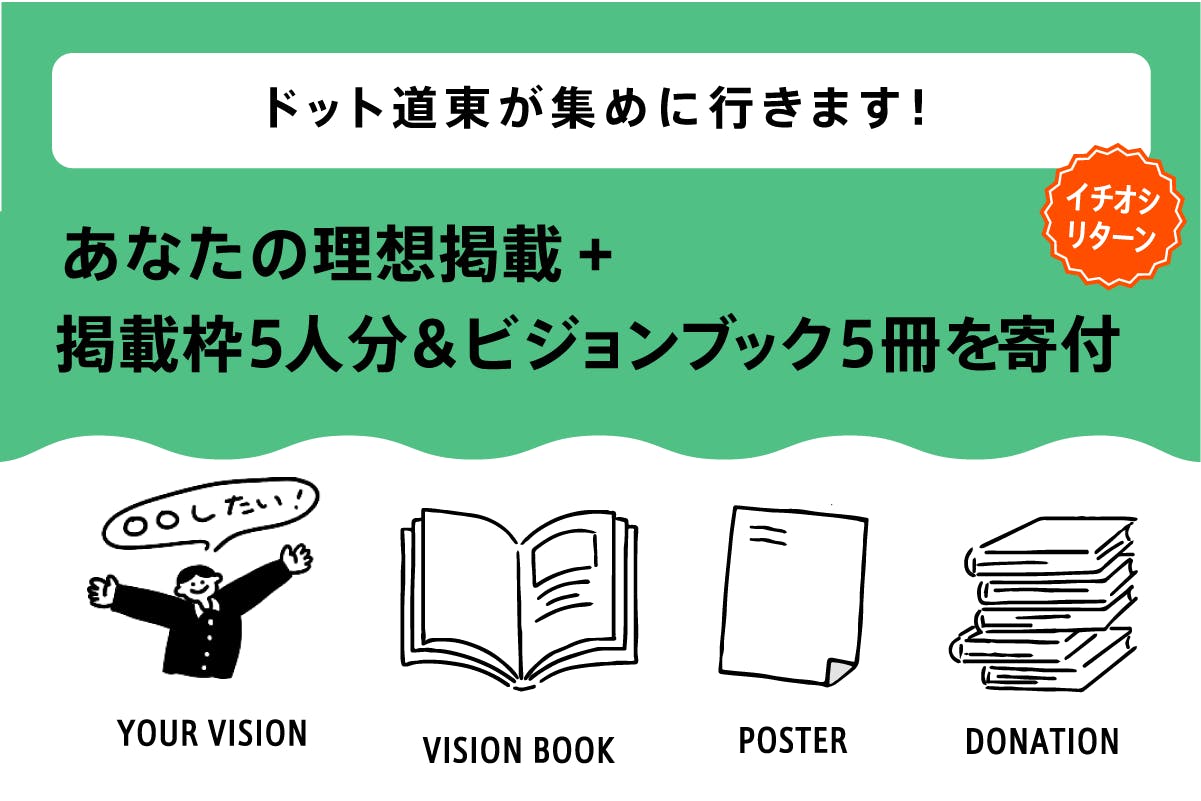 Doto第二弾 1000人の道東の理想を載せた ビジョンブックを出版したい Campfire キャンプファイヤー Doto第二弾 1000人の道東の理想を載せた ビジョンブックを出版したい Campfire キャンプファイヤー