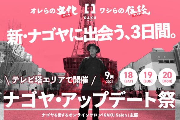 ナゴヤ愛大爆発 新生テレビ塔にて行なう ナゴヤ アップデート祭 を盛り上げたい Campfire キャンプファイヤー