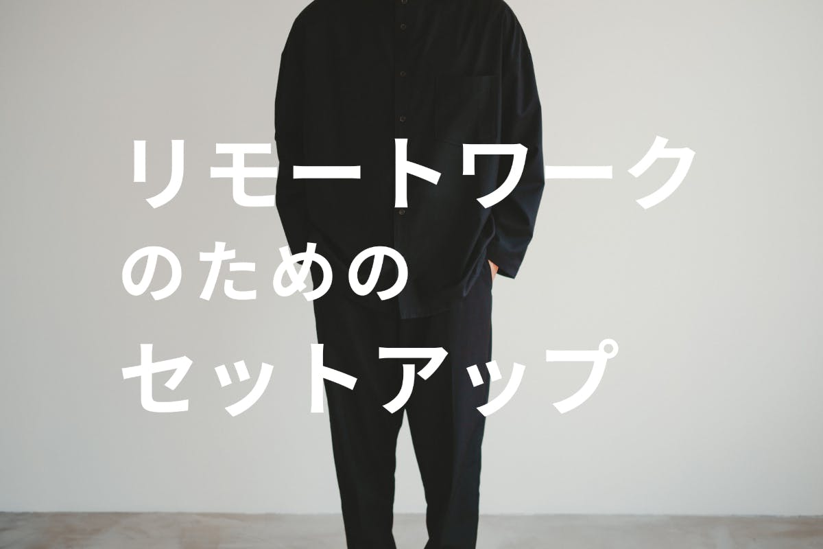 リモートワークの快適さに徹底的にこだわったセットアップができました Campfire キャンプファイヤー