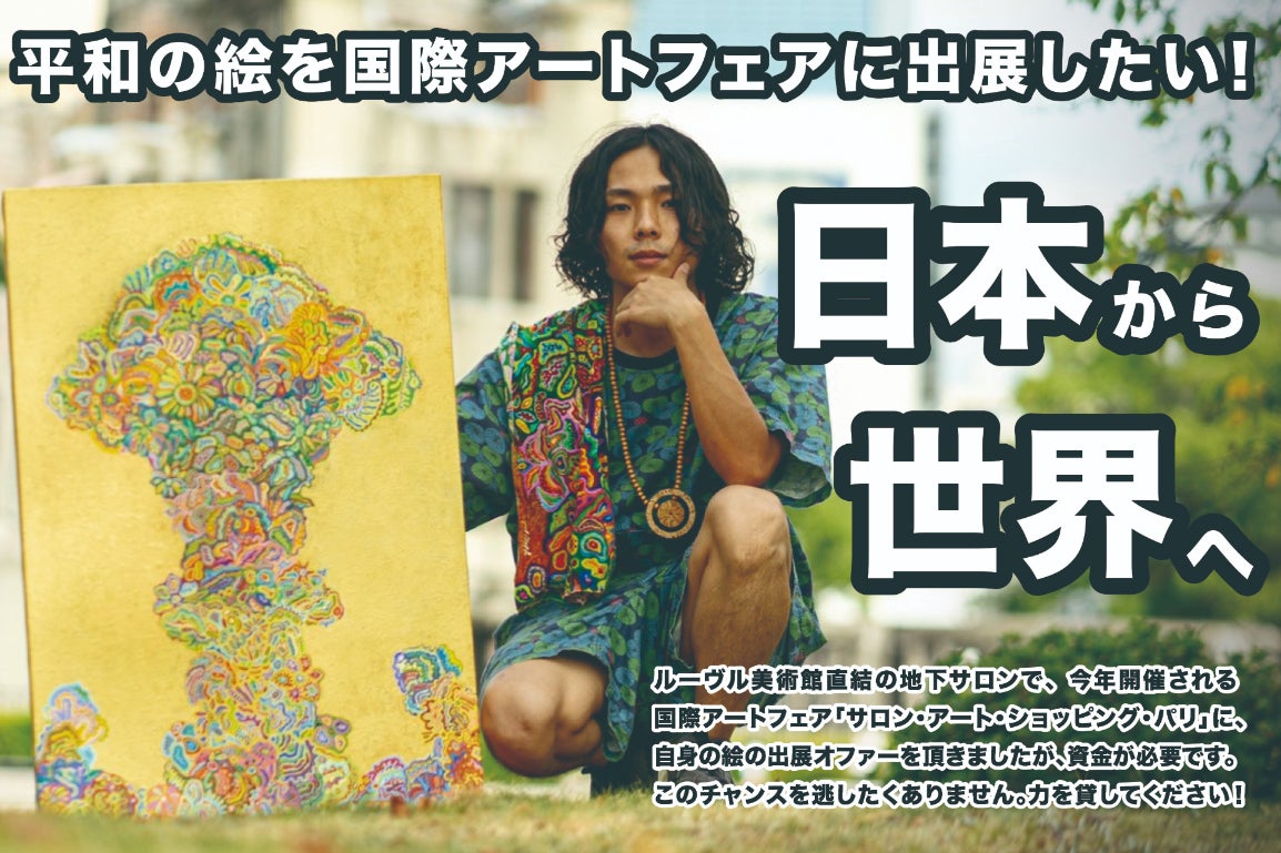 国際アートフェア出展】作品を日本から世界へ発信したい！in パリ 