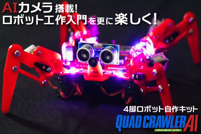 Aiカメラ搭載の新型4脚ロボット クアッド クローラーai 発売プロジェクト Campfire キャンプファイヤー