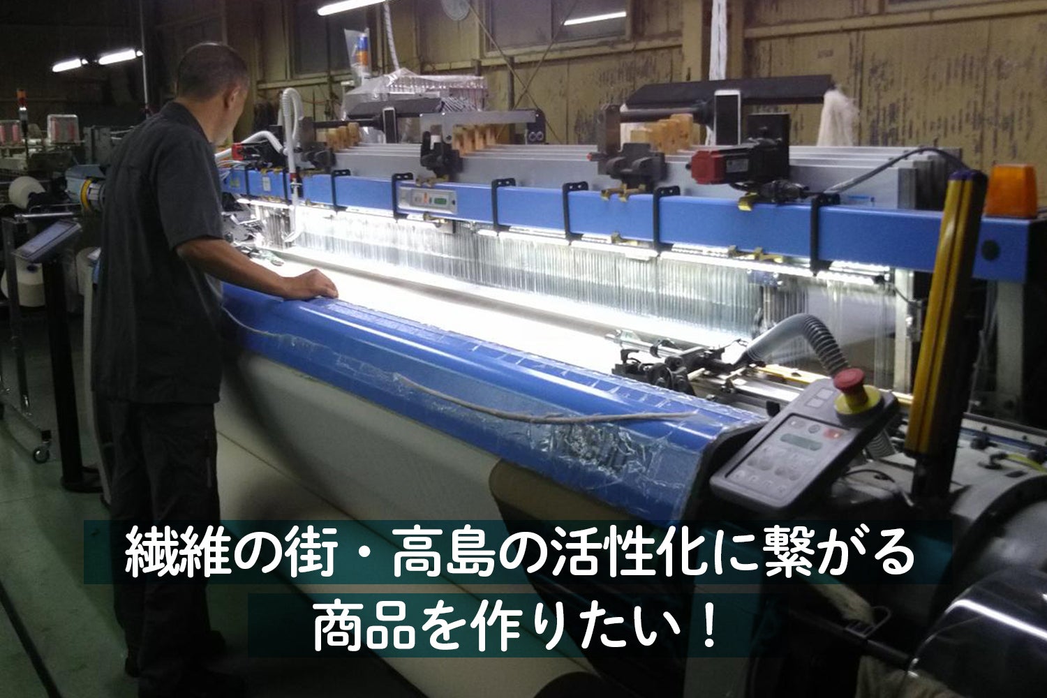 琵琶湖の葦（ヨシ）でサスティナブルな湖国の新たな特産品を作る