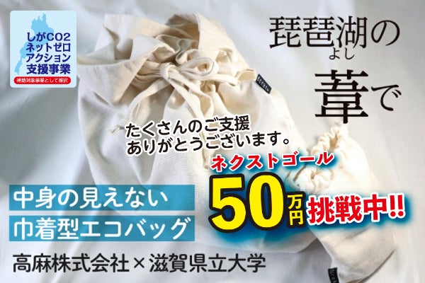 琵琶湖の葦（ヨシ）でサスティナブルな湖国の新たな特産品を作る