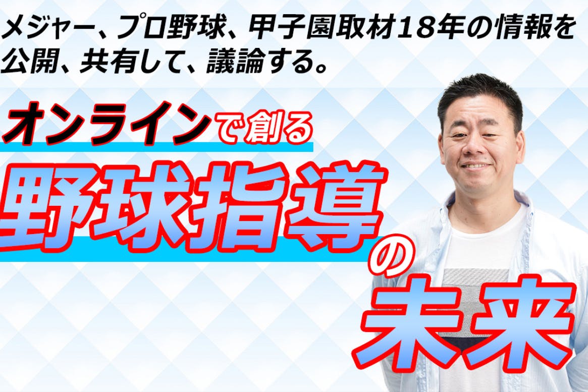「甲子園が続いていくために私達は何をすべきか?」〜サスティナブルな育成〜