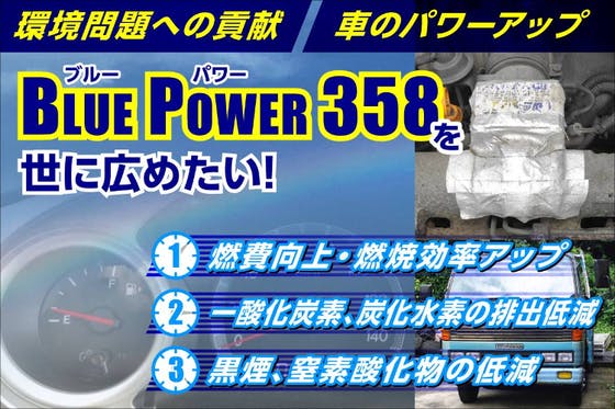 車の燃費を抑える「BLUE POWER 358（ブルーパワー358）」を広めたい