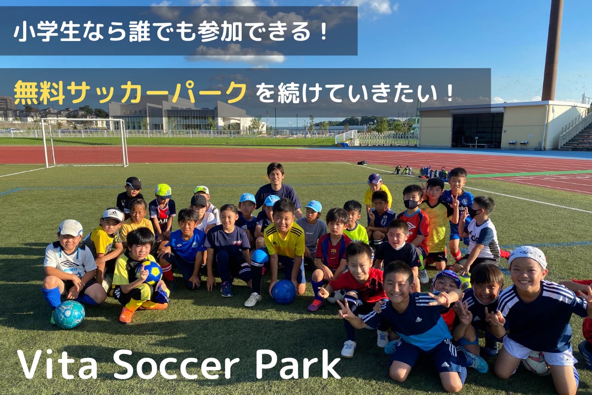 千葉県八千代市で無料サッカーパークを開校！子どもの体験格差をなく