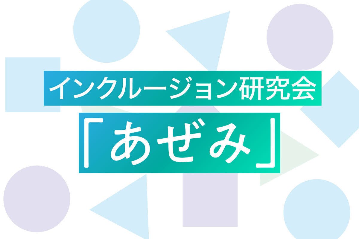 インクルージョン研究会「あぜみ」