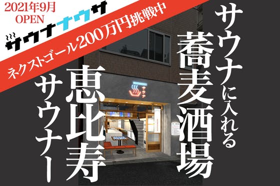 サウナに入れる蕎麦酒場「恵比寿サウナー」オープン記念！