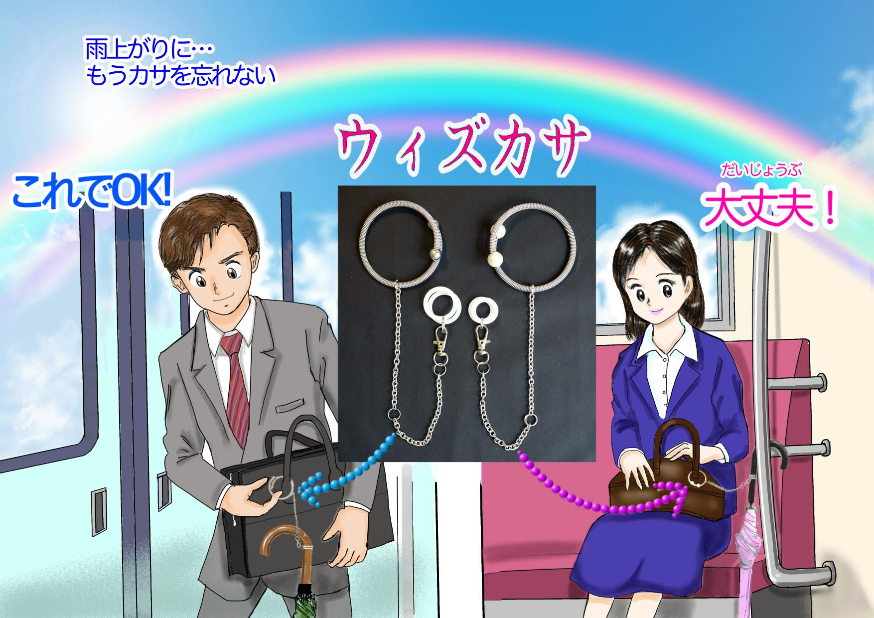 もう傘を忘れない 傘とカバンをつないで両手が自由に使える傘ホルダー ウィズカサ Campfire キャンプファイヤー もう傘を忘れない 傘とカバンをつないで両手が自由に使える傘ホルダー ウィズカサ Campfire キャンプファイヤー