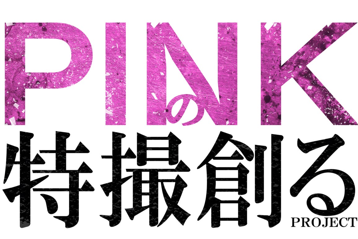 井上正大 pinkの特撮 Tシャツ - その他