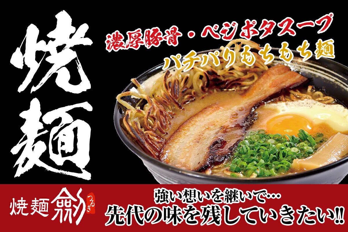 亡き若き店主の跡を継ぎ、「焼麺×ベジポタ」ラーメンを後世に残したい