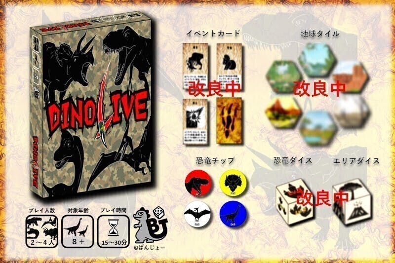 ボードゲーム Dino Live 熱い駆け引きで弱肉強食の恐竜時代を生き残れ Campfire キャンプファイヤー ボードゲーム Dino Live 熱い駆け引きで弱肉強食の恐竜時代を生き残れ Campfire キャンプファイヤー