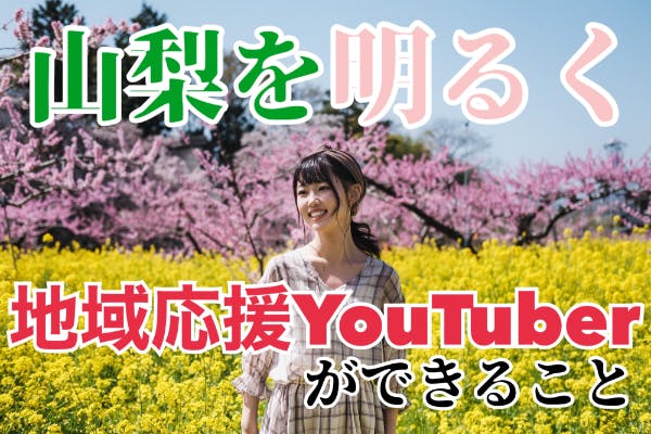 地域密着youtuberとして山梨をさらに明るく Campfire キャンプファイヤー 地域密着youtuberとして山梨をさらに明るく Campfire キャンプファイヤー