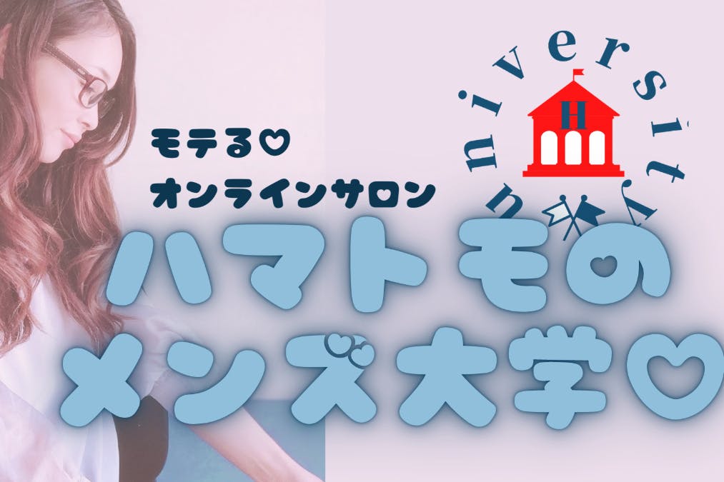 モテるオンラインサロン ハマトモのメンズ大学 Campfireコミュニティ