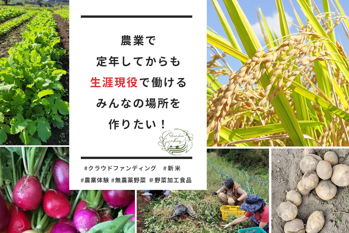 信州で農業を通しボランティアの皆さんが生涯現役で働ける場所作りを目指しています Campfire キャンプファイヤー