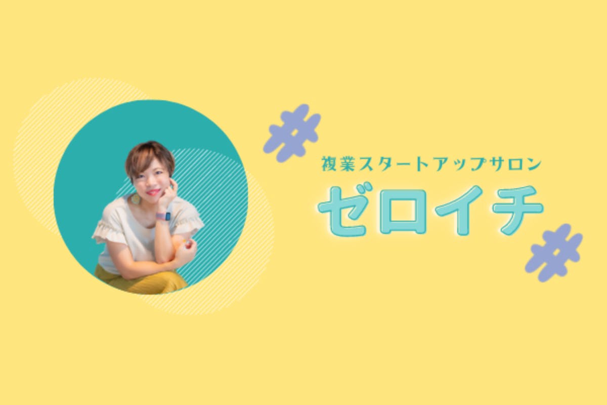 複業スタートアップ「ゼロイチサロン」