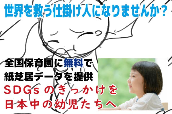 全国無料配布 幼児と大人にsdgsの心を灯す紙芝居で世界中に変化を起こしたい Campfire キャンプファイヤー 全国無料配布 幼児と大人にsdgsの心を灯す紙芝居で世界中に変化を起こしたい Campfire キャンプファイヤー