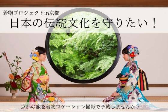 地域活性化！京都でロケーション着物撮影をお手頃価格で届けたい！