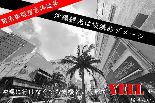 観光事業者応援企画！沖縄と観光客をつなぐ観光パスポート！沖縄に活気 