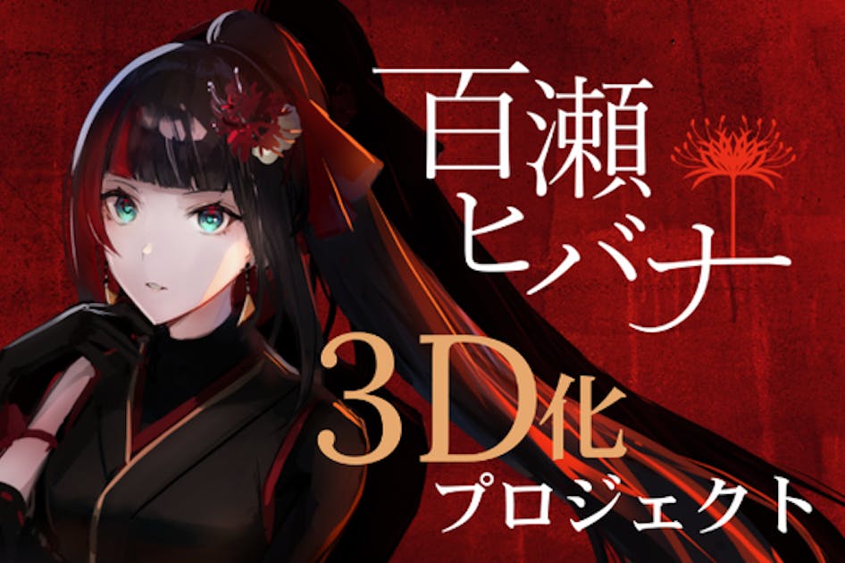 【Vsinger 百瀬ヒバナ】3D化プロジェクト 全身で歌を届けたい