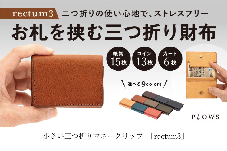 大容量でコンパクトな三つ折り財布 rectum3 - CAMPFIRE (キャンプ