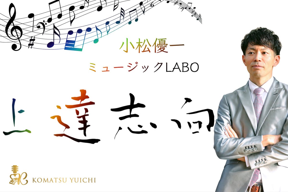 小松優一ミュージックLABO〜音楽上達志向〜