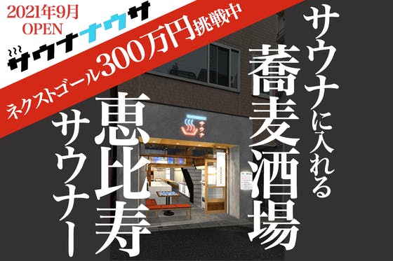 サウナに入れる蕎麦酒場「恵比寿サウナー」オープン記念！