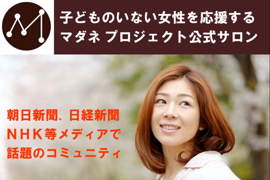 マダネ プロジェクト「つながるサロン」(子どものいない女性限定)
