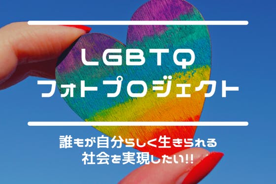 LGBTQフォトプロジェクト 「誰もが自分らしく生きられる社会」を実現したい！！