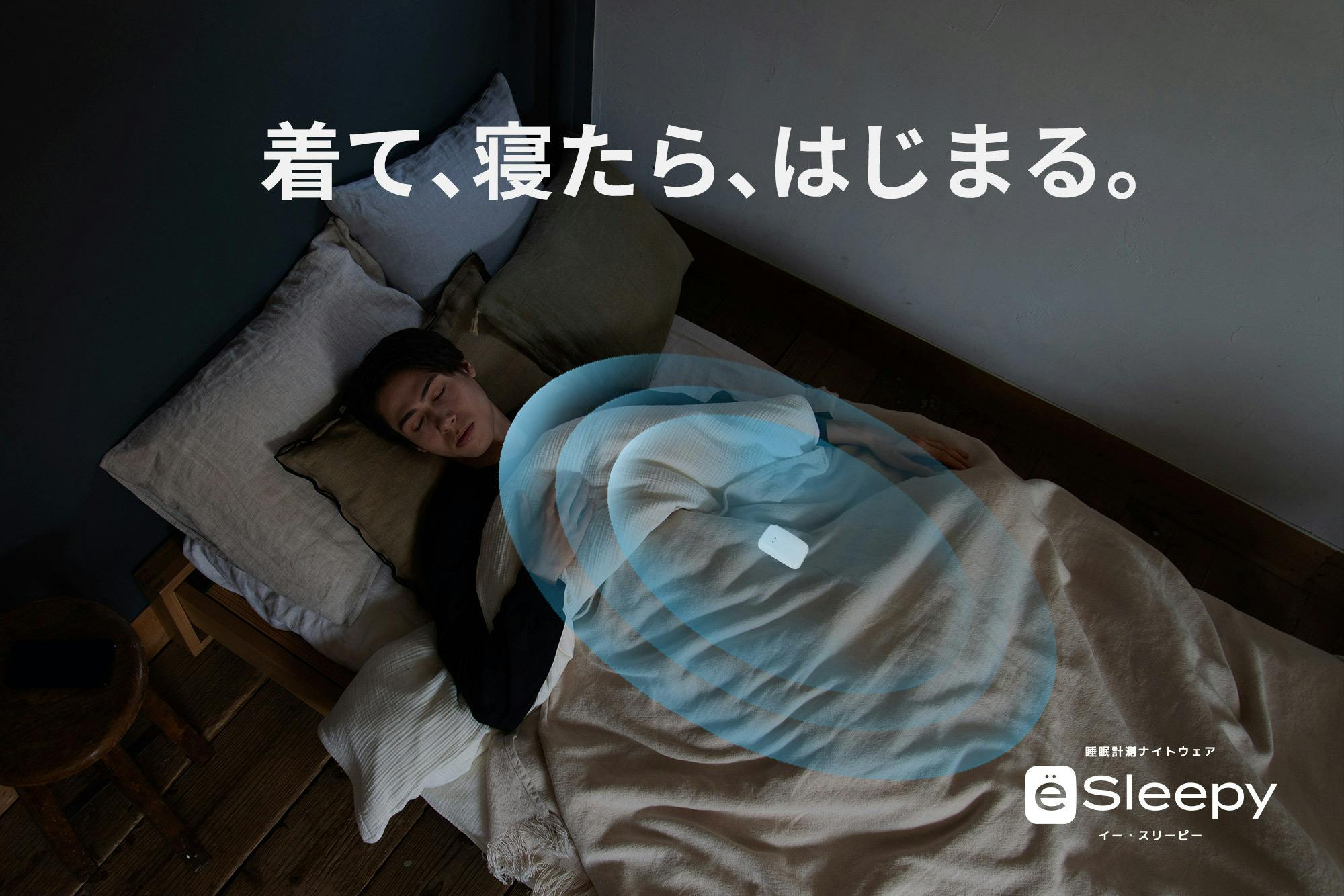 あなたの睡眠にアプローチする、0.5歩先行く睡眠改善ナイトウェア