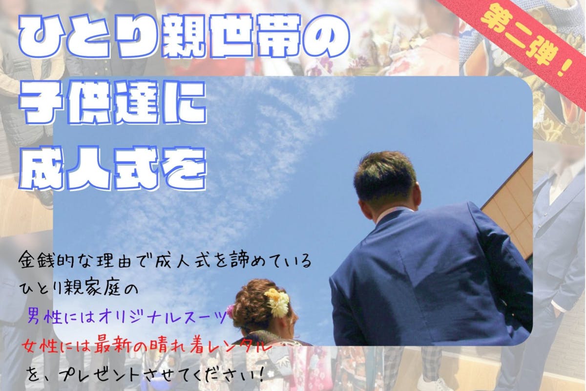 新成人の力に 第二弾 山口県内のひとり親家庭の子供達に成人式を Campfire キャンプファイヤー