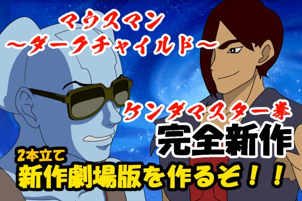 マウスマン ダークチャイルド ケンダマスター拳しんげきじょうばん 笑 Campfire キャンプファイヤー