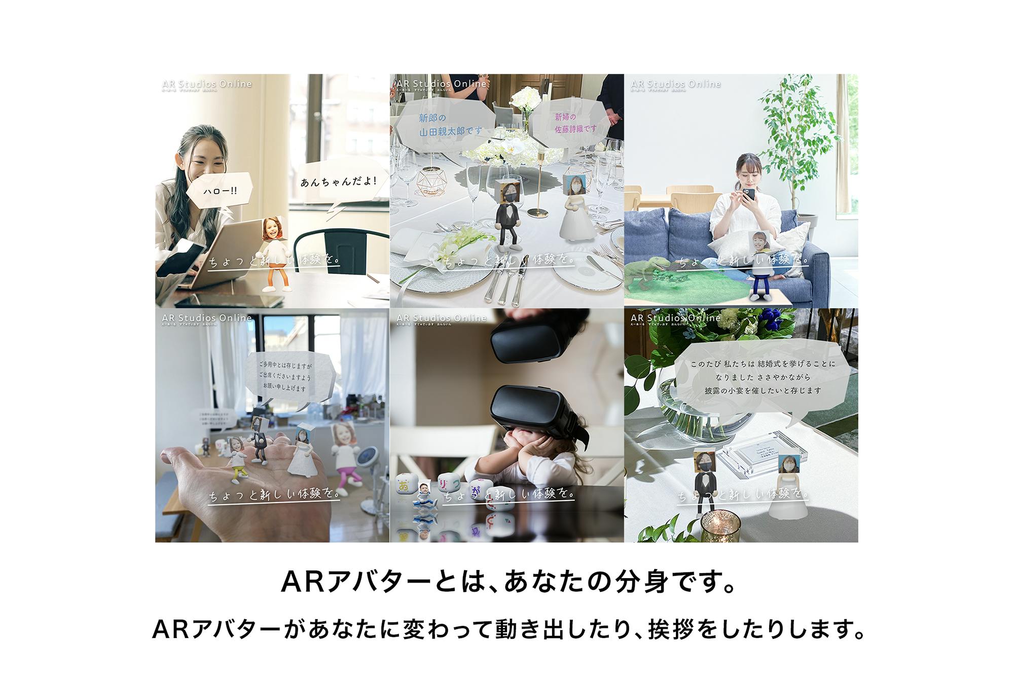 コロナ渦のため結婚式に呼べない友人に、ARアバターであっと驚く体験を 