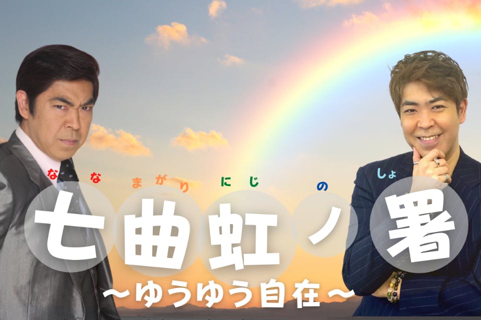 七曲虹ノ署(ななまがりにじのしょ) 〜ゆうゆう自在〜