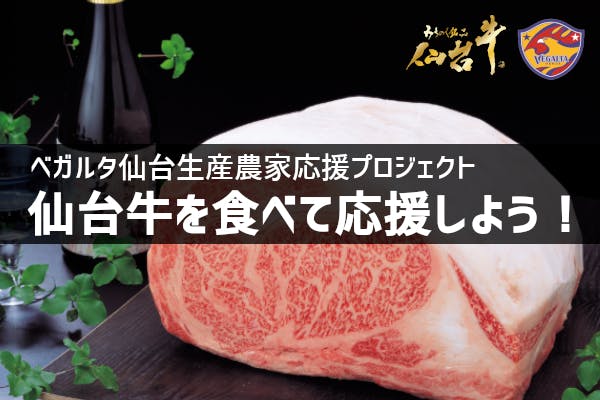 ベガルタ仙台生産農家応援プロジェクト 仙台牛を食べて応援しよう アクティビティ Campfire キャンプファイヤー