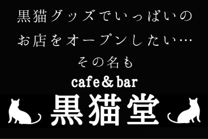 大阪日本橋に黒猫だらけのcafe＆barをOPENしたい！ - CAMPFIRE 