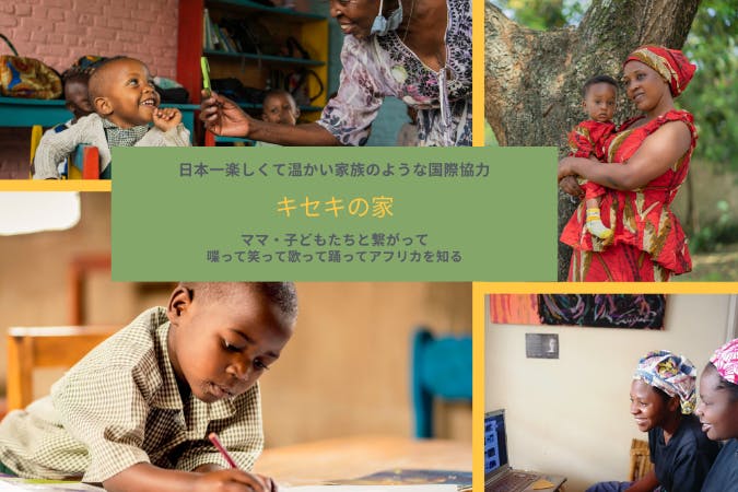 【キセキの家】国際交流を通してルワンダのシングルマザーに雇用機会を創出!