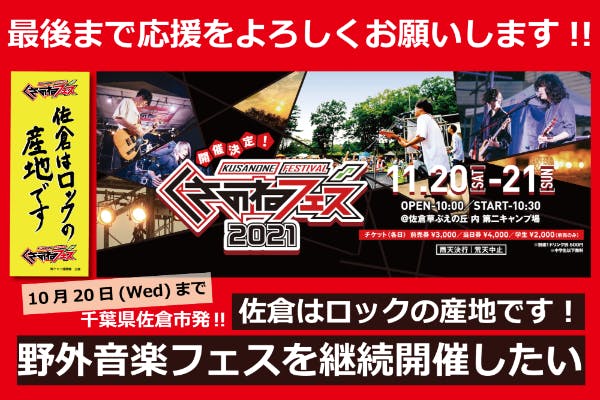 佐倉はロックの産地です 千葉県佐倉市発野外音楽フェスを継続させたい Campfire キャンプファイヤー