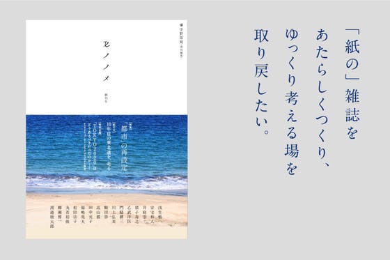 紙の」雑誌を新しくつくり、ゆっくり考える場を取り戻したい。（宇野常