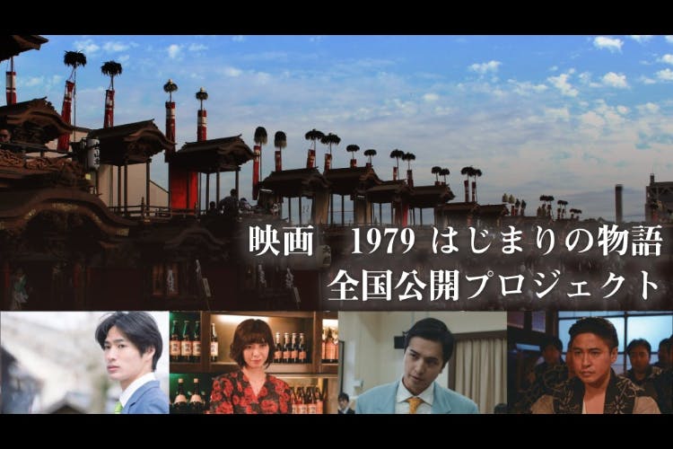 映画 1979はじまりの物語 奇跡のはんだ山車まつり誕生秘話を 全国で公開したい Campfire キャンプファイヤー