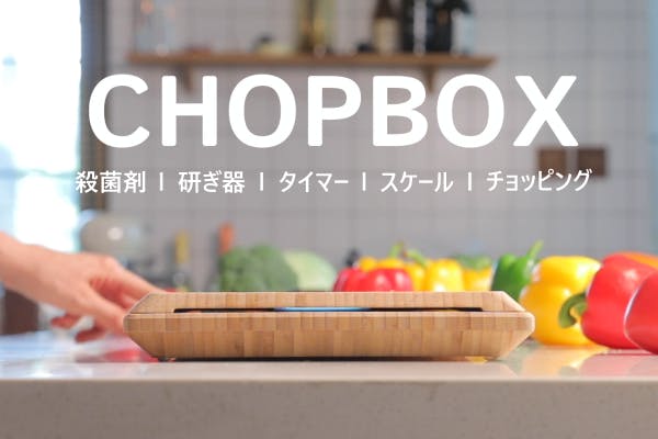ChopBox: 10 機能を兼ね備えた世界初のスマート カッティングボード 