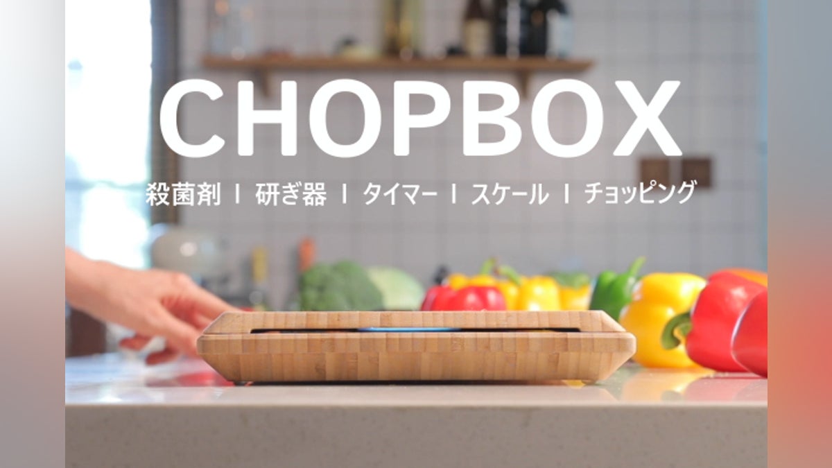 ChopBox: 10 機能を兼ね備えた世界初のスマート カッティングボード ChopBox: 10 機能を兼ね備えた世界初のスマート カッティングボード