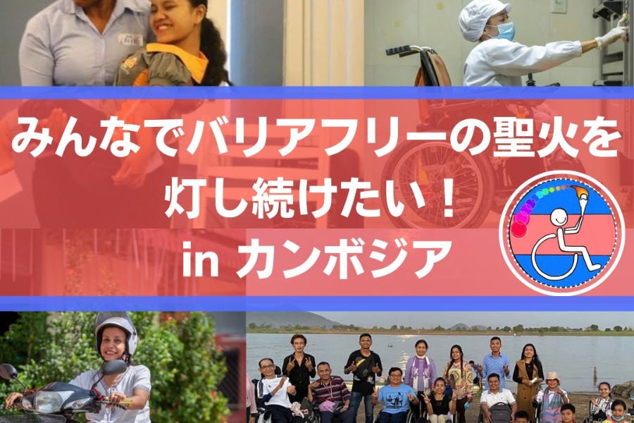 みんなでバリアフリーの聖火を灯し続けたい Inカンボジア Campfire キャンプファイヤー