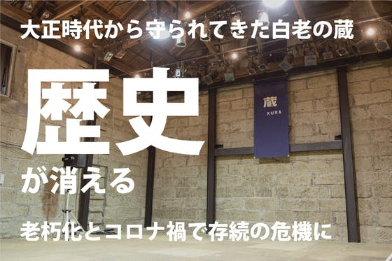 大正時代から続く、北海道のしらおい創造空間「蔵」老朽化とコロナ禍で存続の危機に。