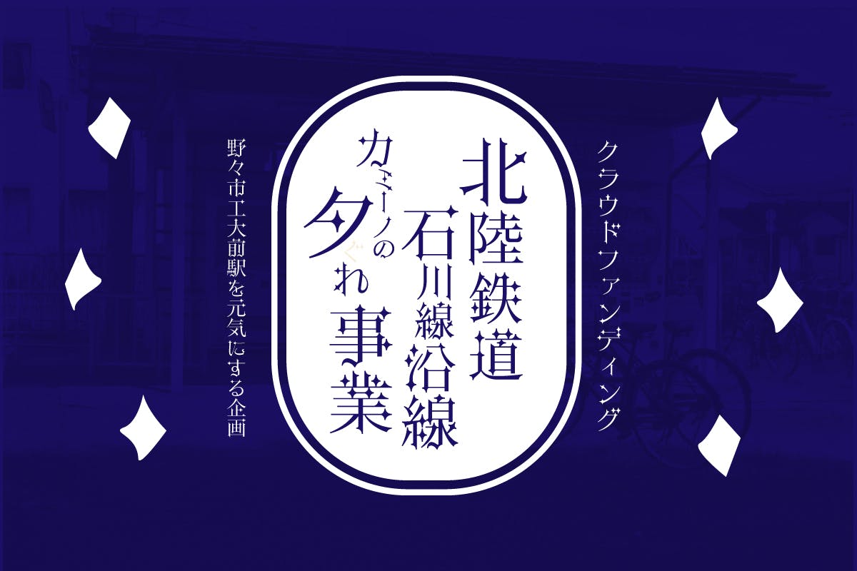 カミーノの夕ぐれ事業 野々市工大前駅を元気にする企画 Campfire キャンプファイヤー